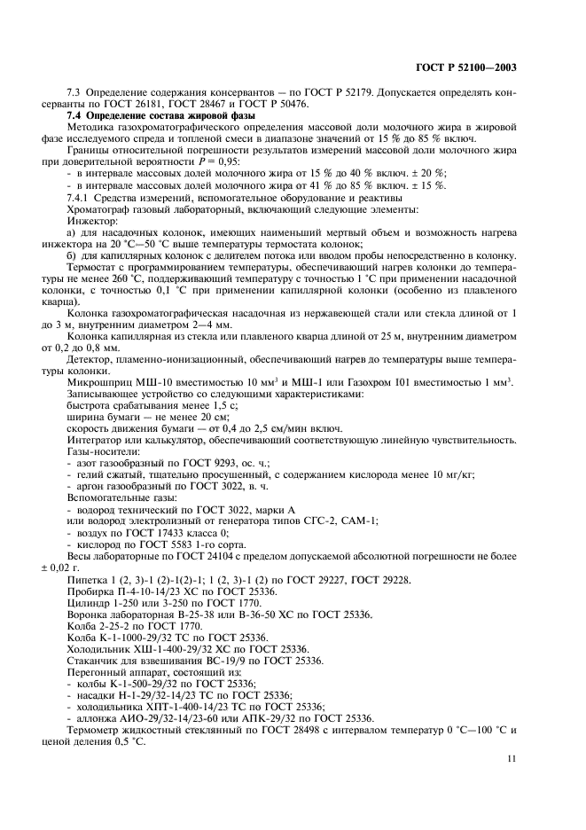 ГОСТ Р 52100-2003,  14.