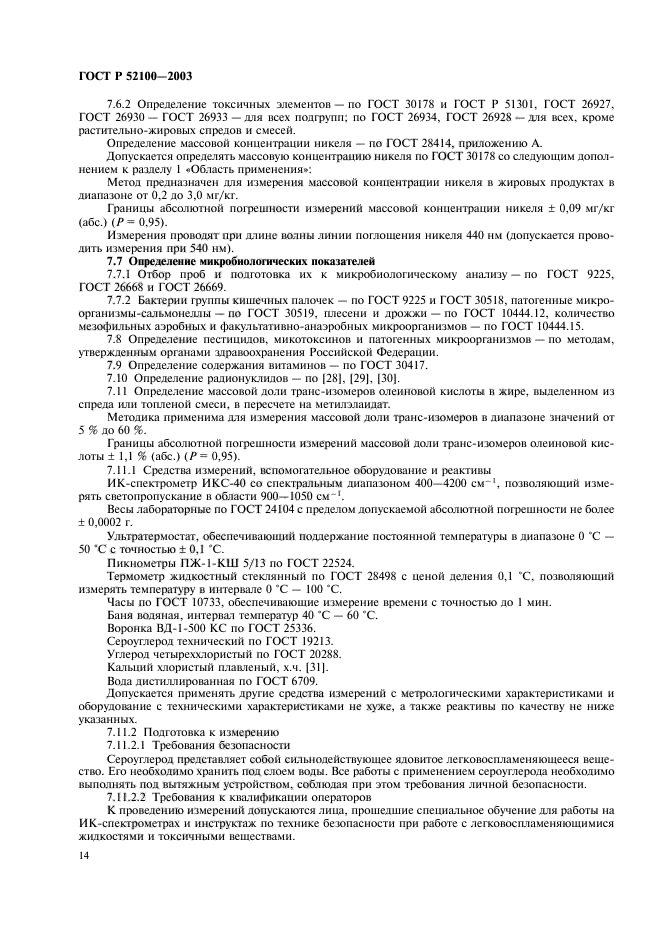 ГОСТ Р 52100-2003,  17.