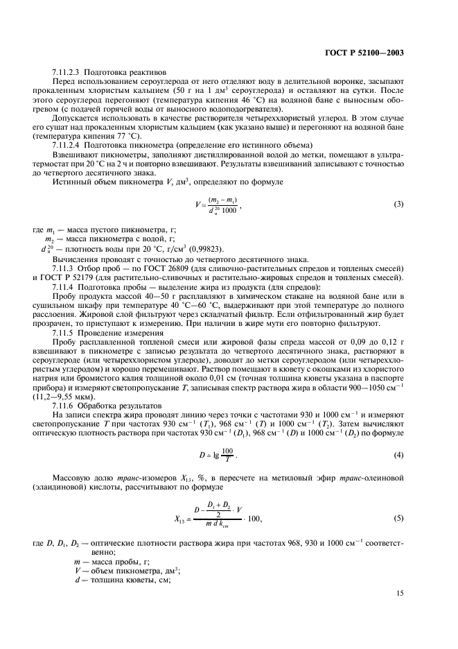 ГОСТ Р 52100-2003,  18.