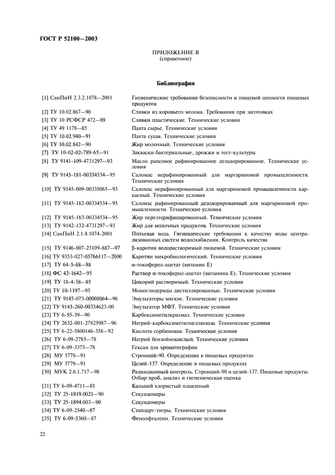 ГОСТ Р 52100-2003,  25.