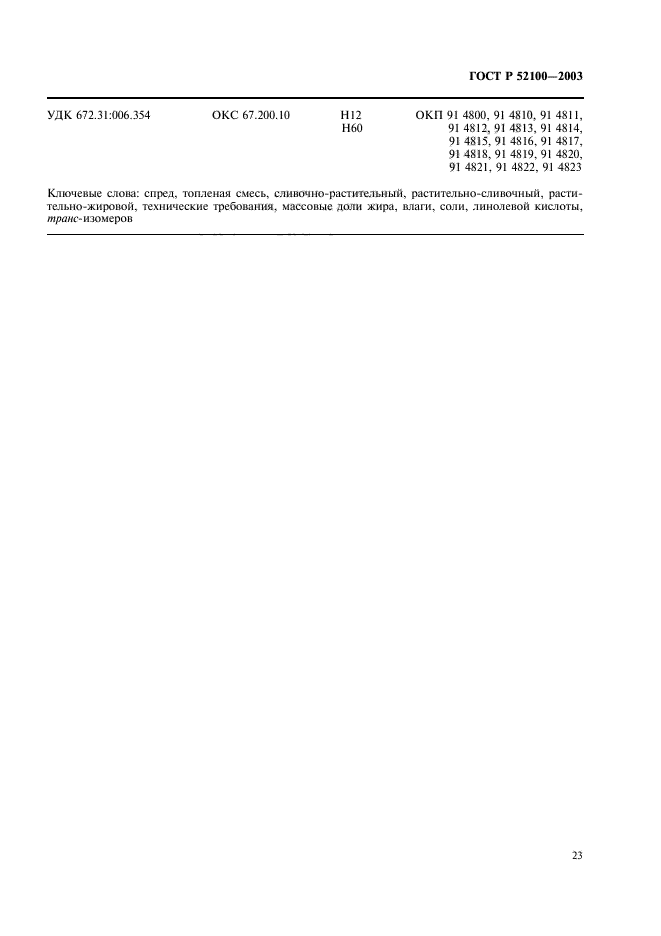 ГОСТ Р 52100-2003,  26.