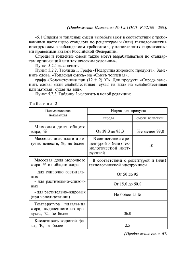 ГОСТ Р 52100-2003,  31.