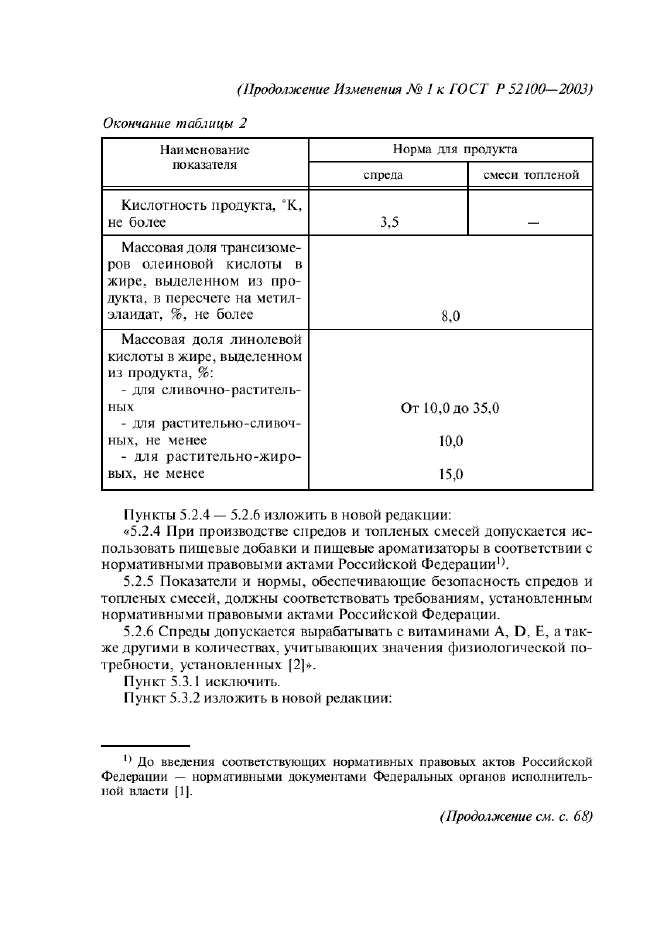 ГОСТ Р 52100-2003,  32.