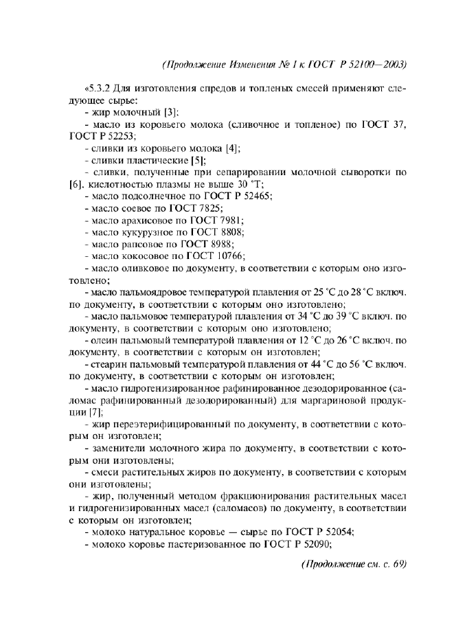 ГОСТ Р 52100-2003,  33.