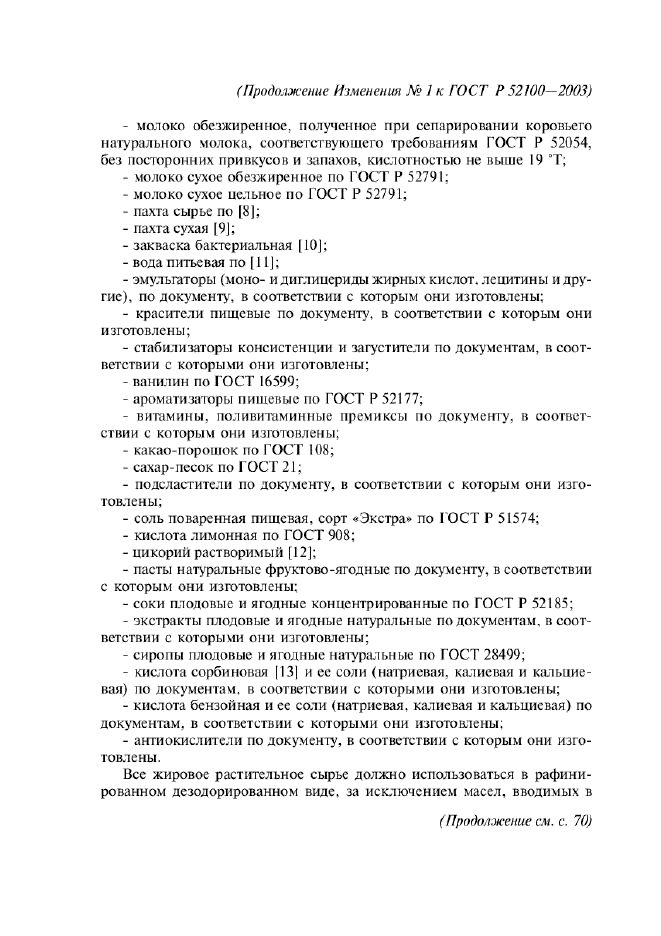 ГОСТ Р 52100-2003,  34.