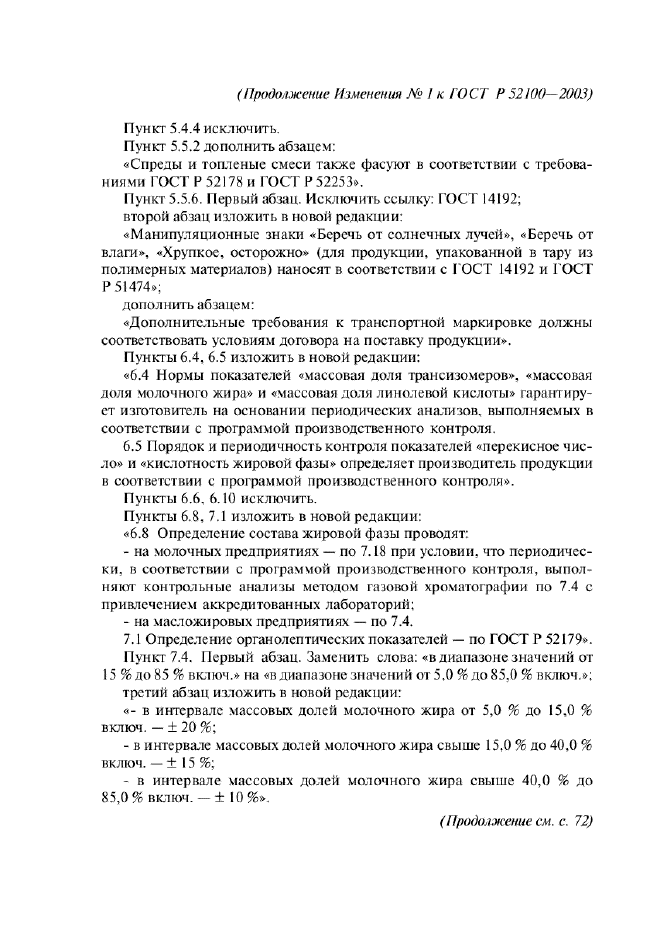 ГОСТ Р 52100-2003,  36.