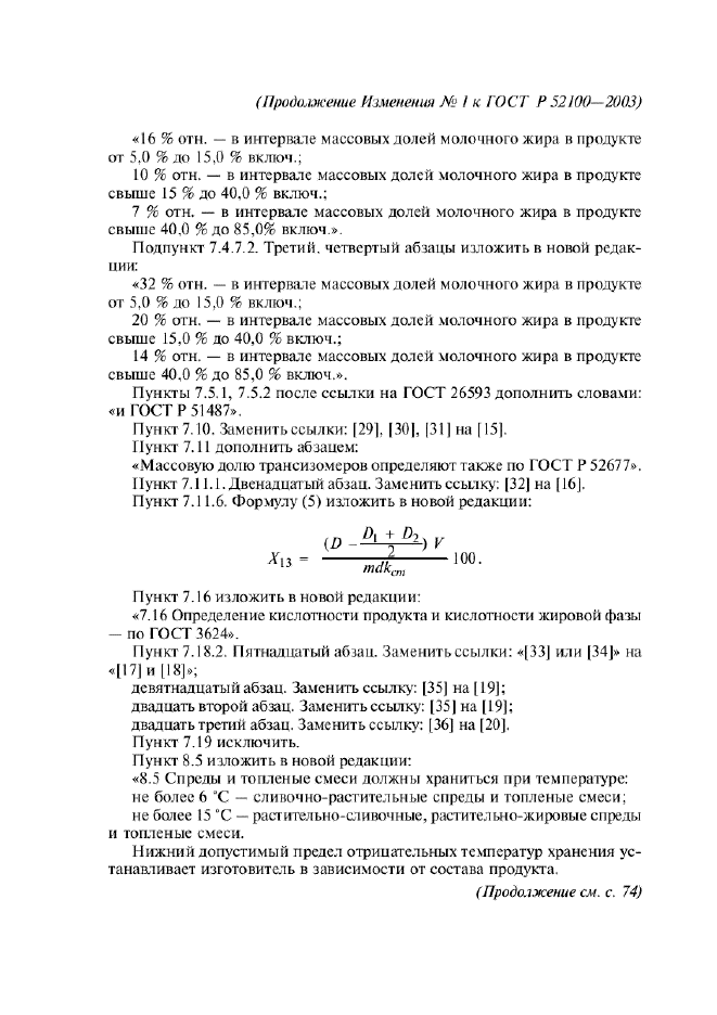 ГОСТ Р 52100-2003,  38.