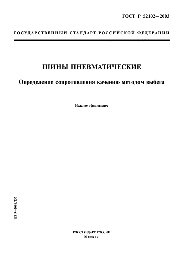 ГОСТ Р 52102-2003,  1.