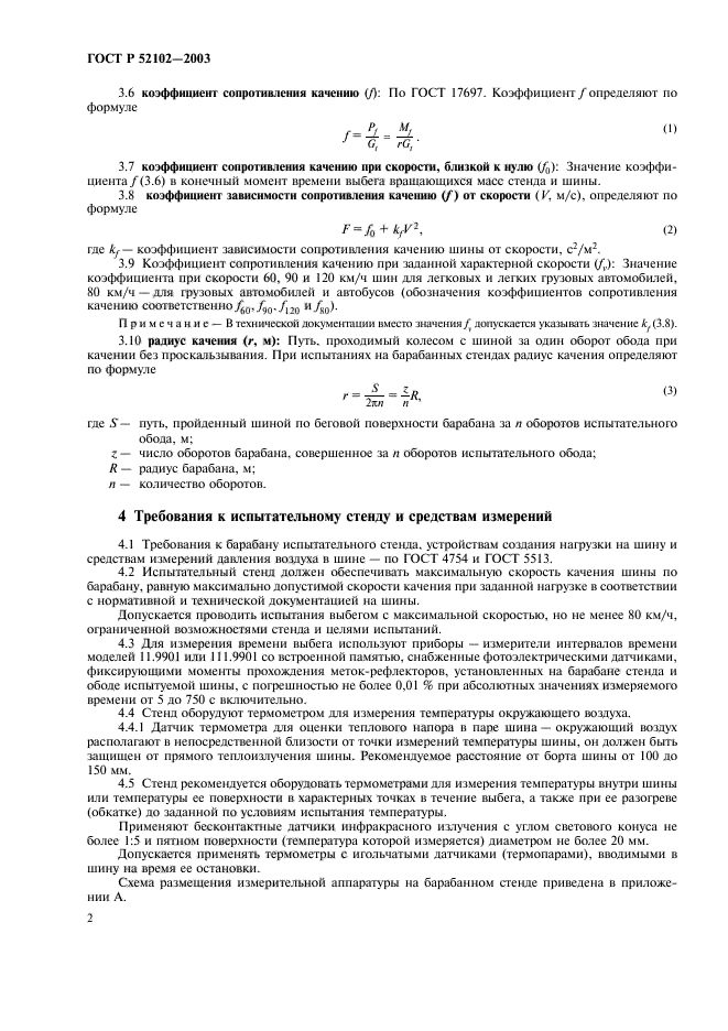 ГОСТ Р 52102-2003,  6.