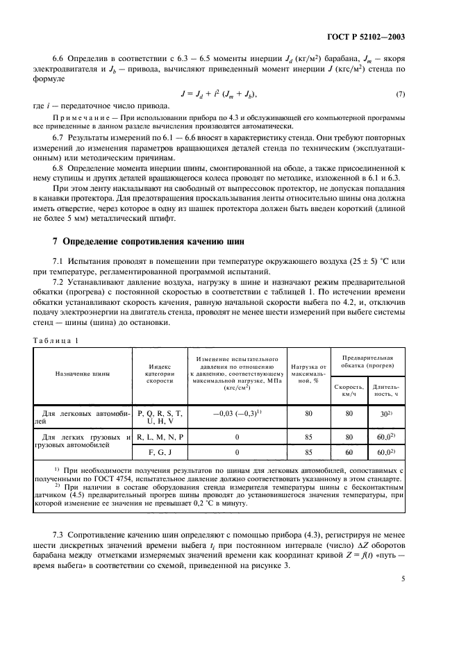 ГОСТ Р 52102-2003,  9.