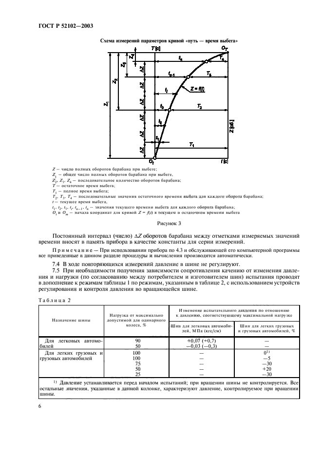 ГОСТ Р 52102-2003,  10.