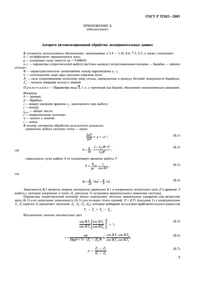 ГОСТ Р 52102-2003,  13.