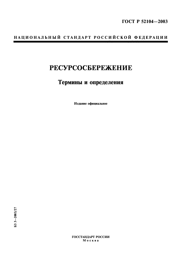 ГОСТ Р 52104-2003,  1.