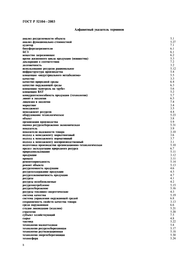 ГОСТ Р 52104-2003,  12.