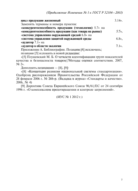 ГОСТ Р 52104-2003,  23.