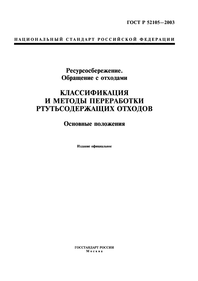 ГОСТ Р 52105-2003,  1.