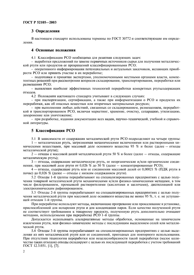 ГОСТ Р 52105-2003,  5.