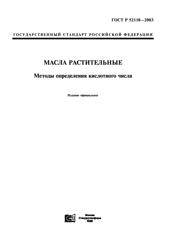 ГОСТ Р 52110-2003,  1.