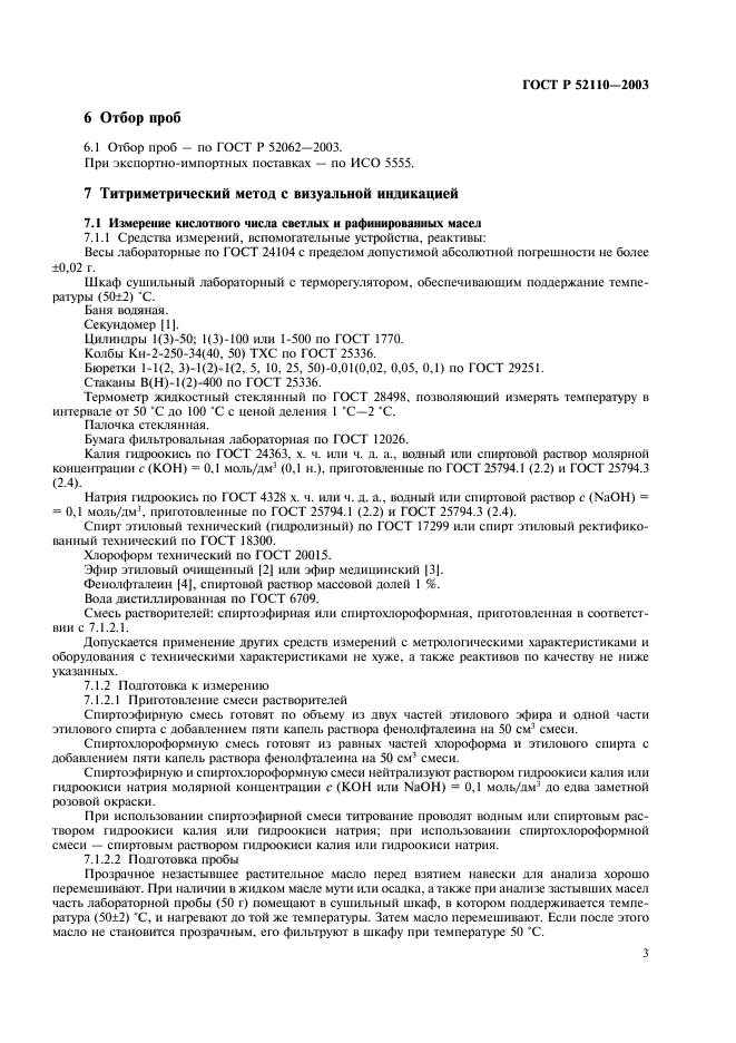 ГОСТ Р 52110-2003,  6.