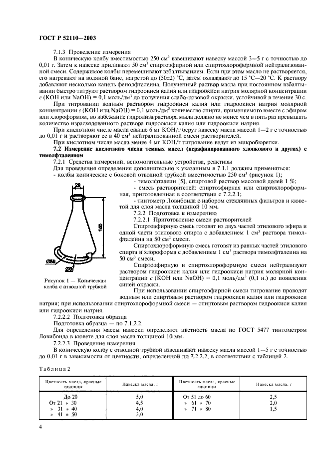 ГОСТ Р 52110-2003,  7.