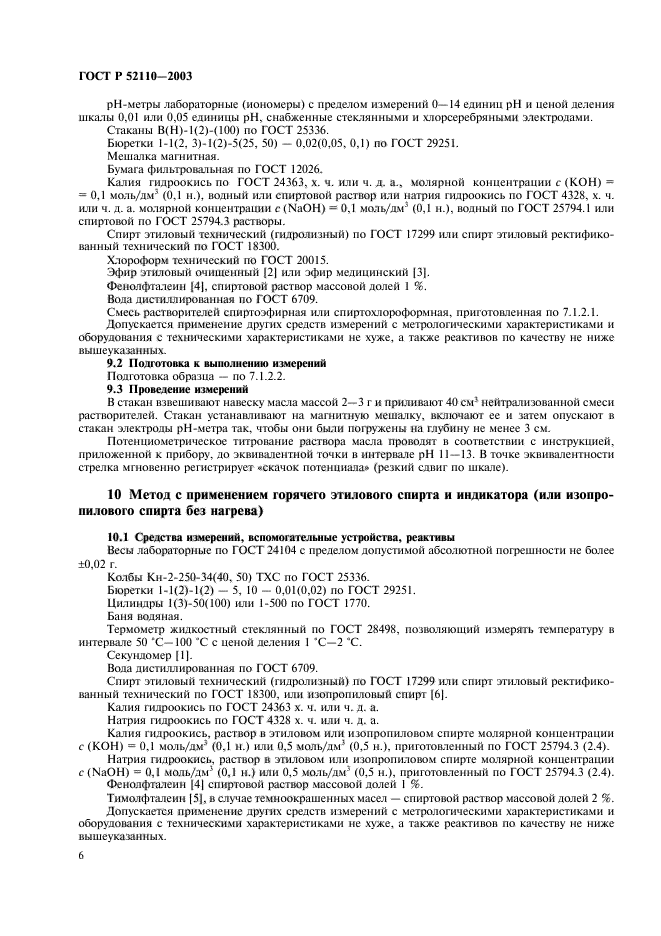 ГОСТ Р 52110-2003,  9.