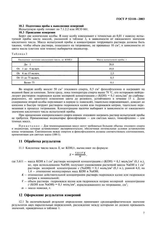 ГОСТ Р 52110-2003,  10.