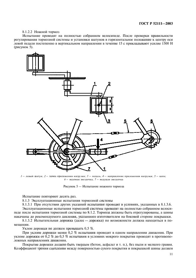 ГОСТ Р 52111-2003,  14.