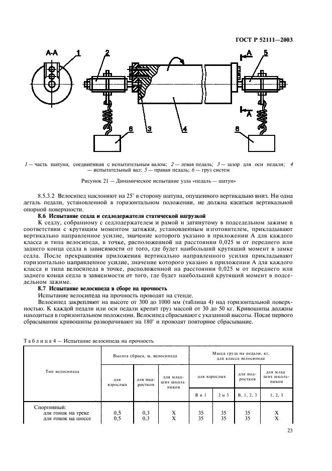 ГОСТ Р 52111-2003,  26.