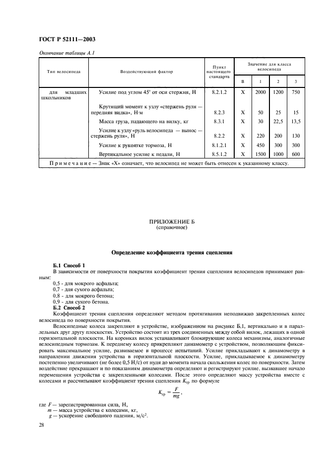 ГОСТ Р 52111-2003,  31.