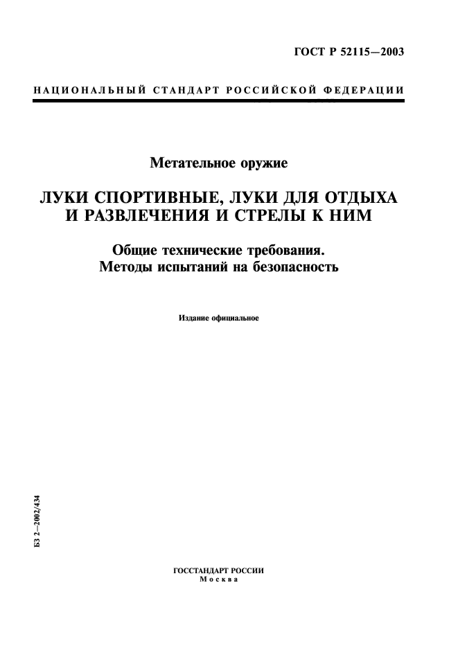 ГОСТ Р 52115-2003,  1.