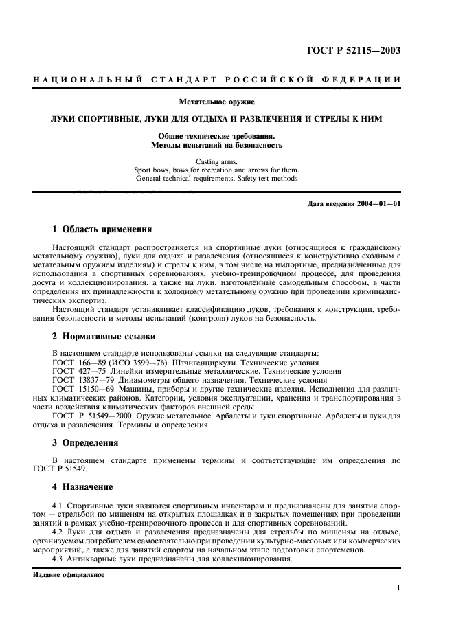 ГОСТ Р 52115-2003,  4.