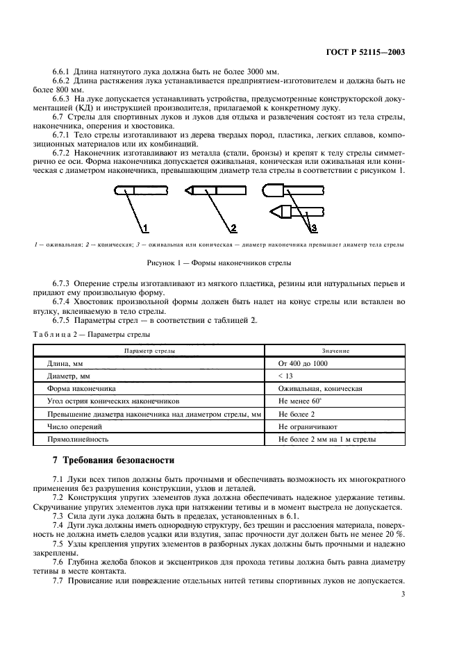 ГОСТ Р 52115-2003,  6.