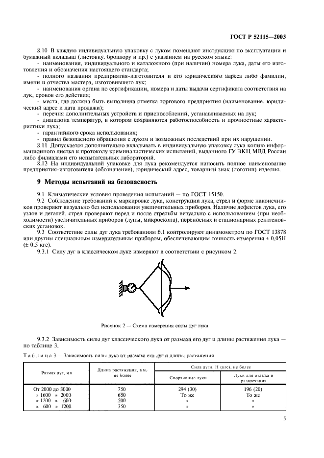 ГОСТ Р 52115-2003,  8.