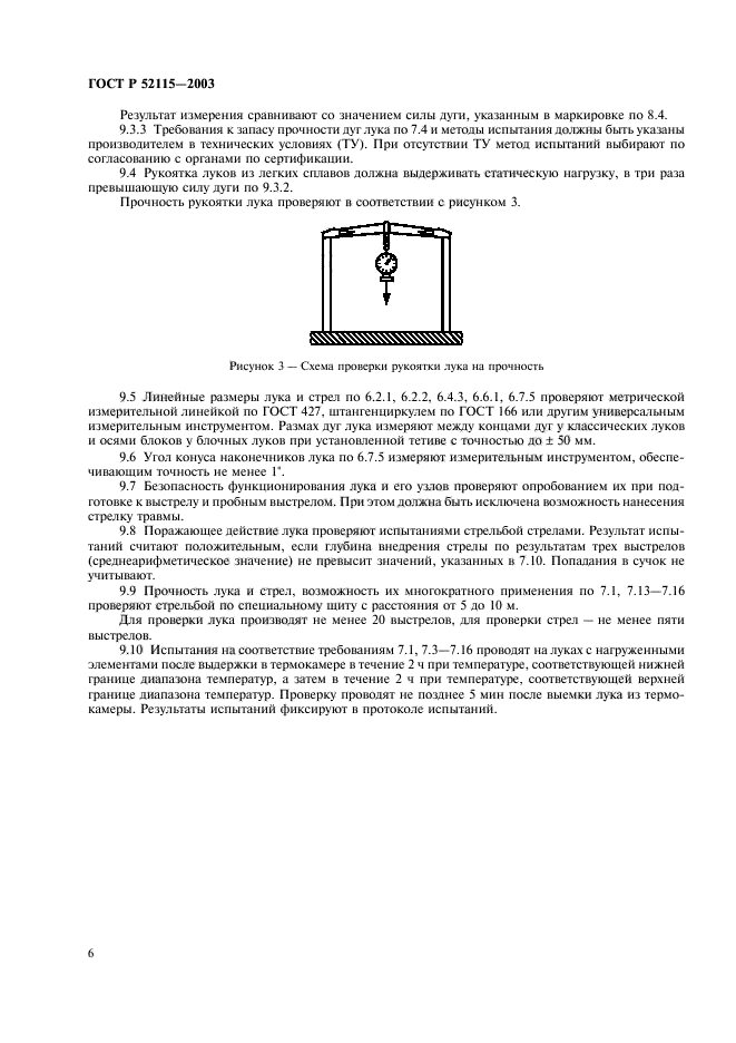 ГОСТ Р 52115-2003,  9.