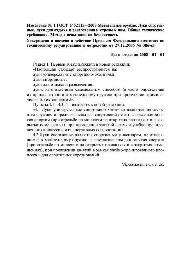 ГОСТ Р 52115-2003,  11.