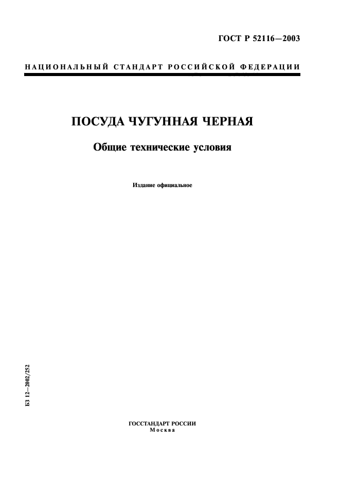 ГОСТ Р 52116-2003,  1.