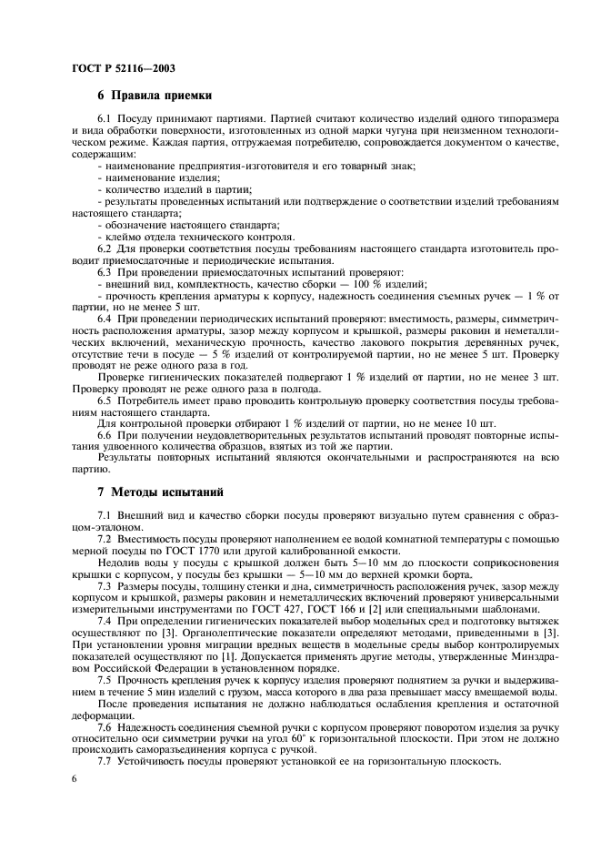 ГОСТ Р 52116-2003,  9.