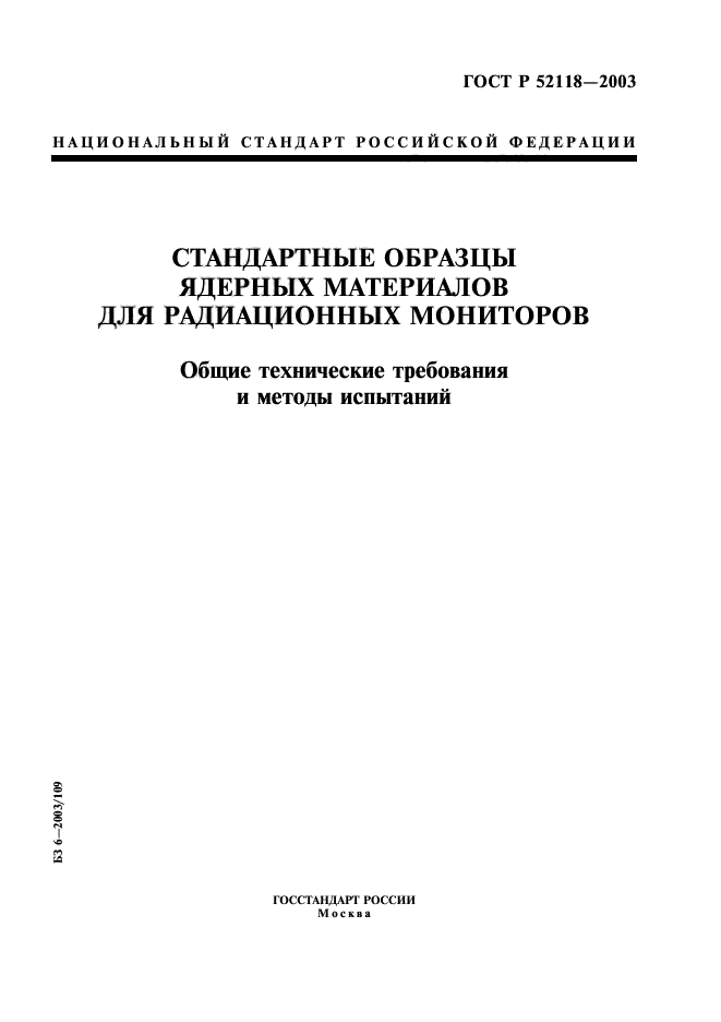 ГОСТ Р 52118-2003,  1.