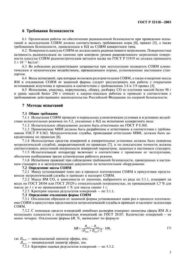 ГОСТ Р 52118-2003,  8.