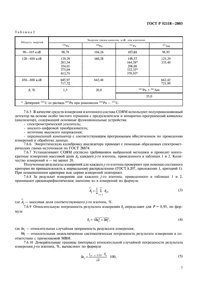 ГОСТ Р 52118-2003,  10.