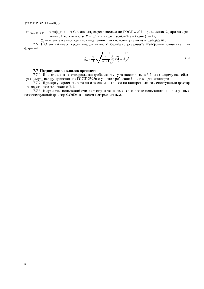 ГОСТ Р 52118-2003,  11.