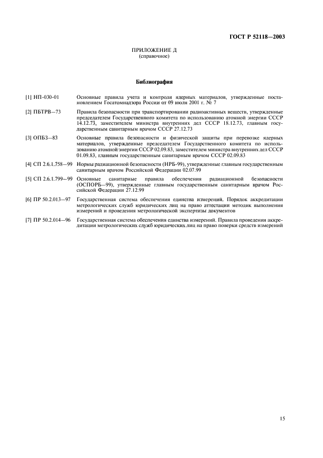 ГОСТ Р 52118-2003,  18.