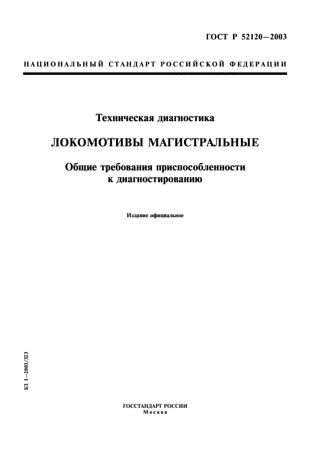 ГОСТ Р 52120-2003,  1.