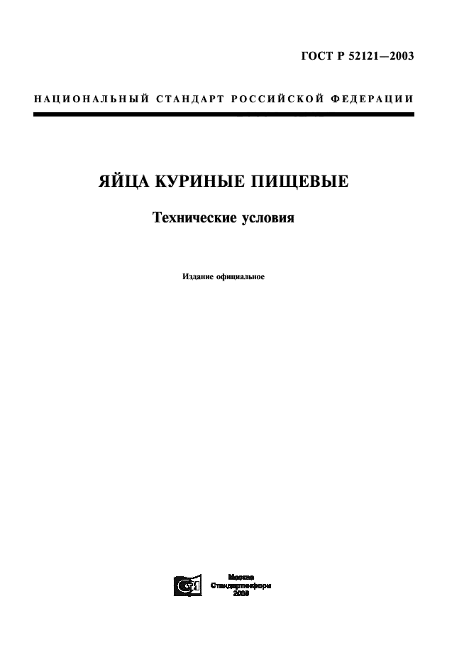 ГОСТ Р 52121-2003,  1.