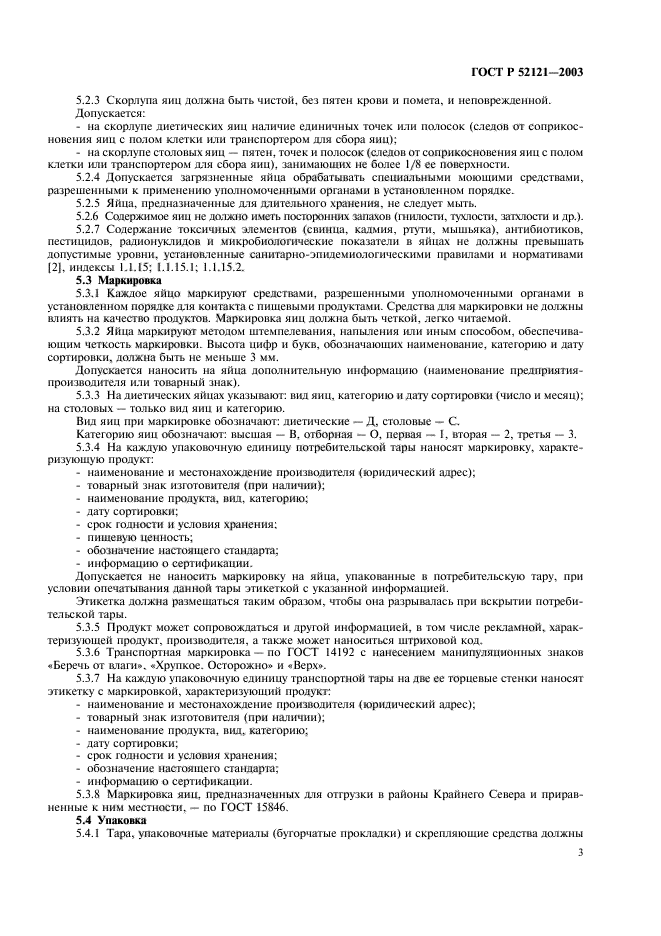 ГОСТ Р 52121-2003,  7.