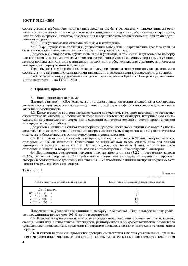 ГОСТ Р 52121-2003,  8.