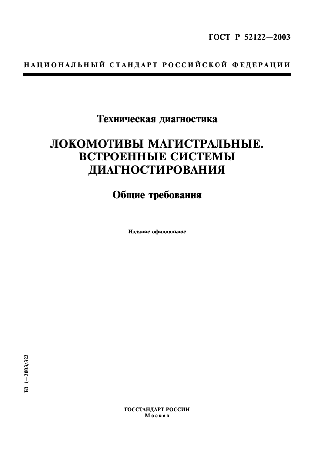 ГОСТ Р 52122-2003,  1.