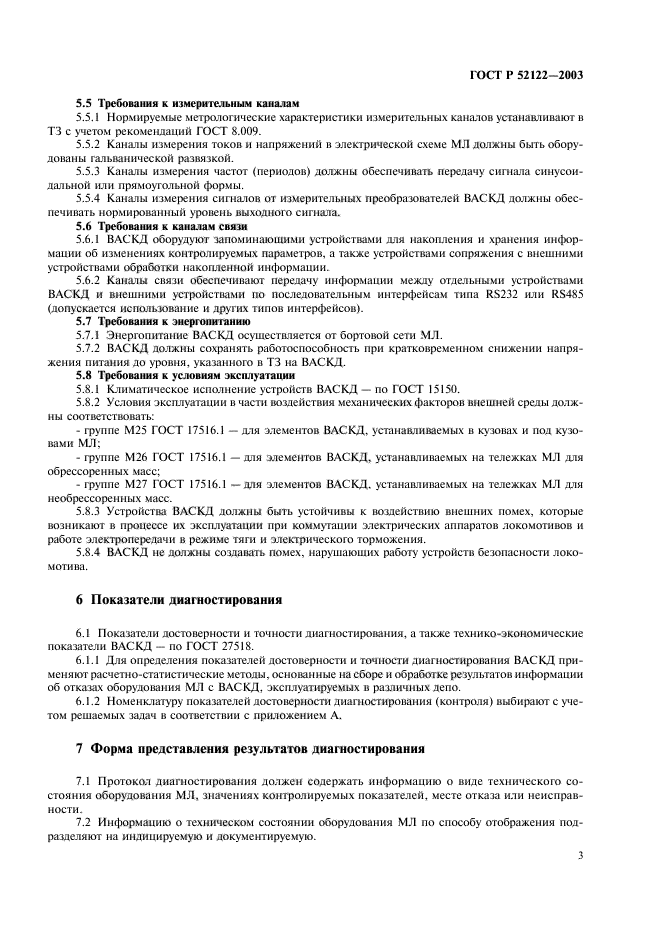 ГОСТ Р 52122-2003,  5.