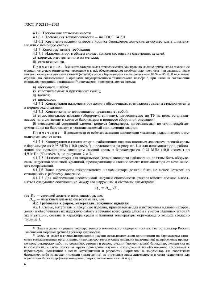 ГОСТ Р 52123-2003,  10.