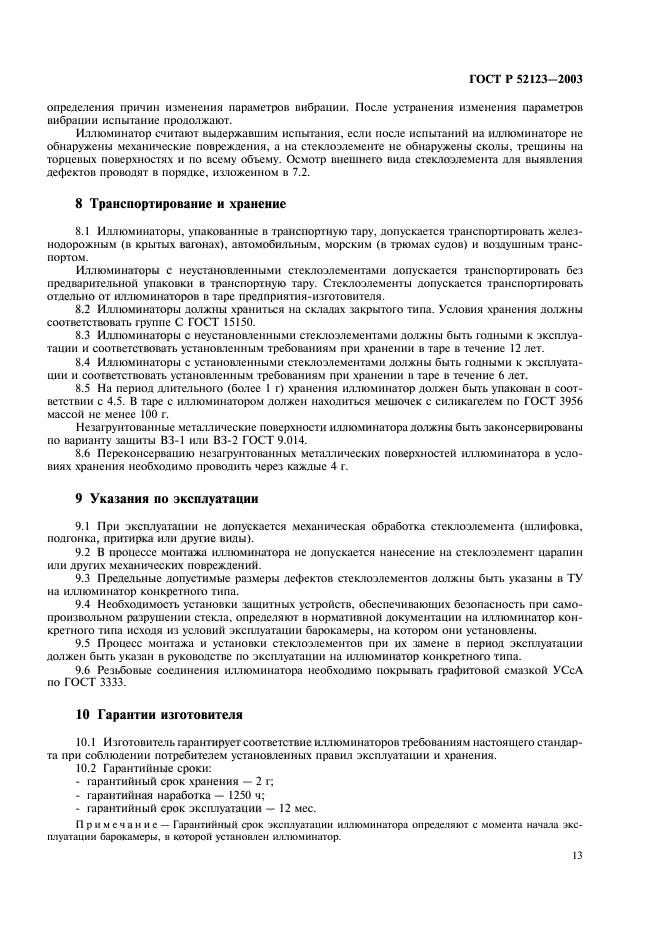 ГОСТ Р 52123-2003,  17.